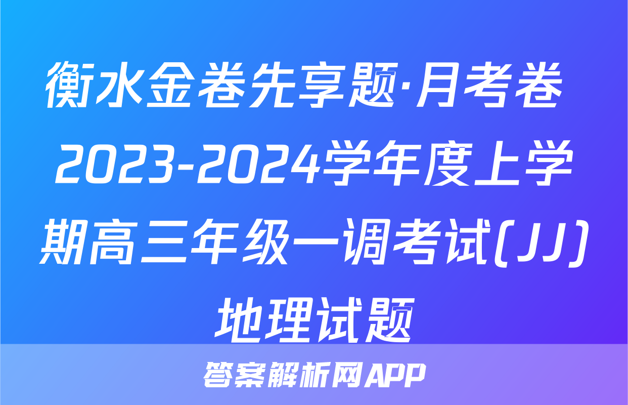 衡水金卷先享题·月考卷 2023-2024学年度上学期高三年级一调考试(JJ)地理试题