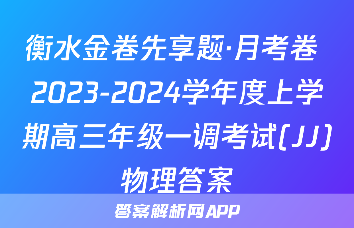 衡水金卷先享题·月考卷 2023-2024学年度上学期高三年级一调考试(JJ)物理答案