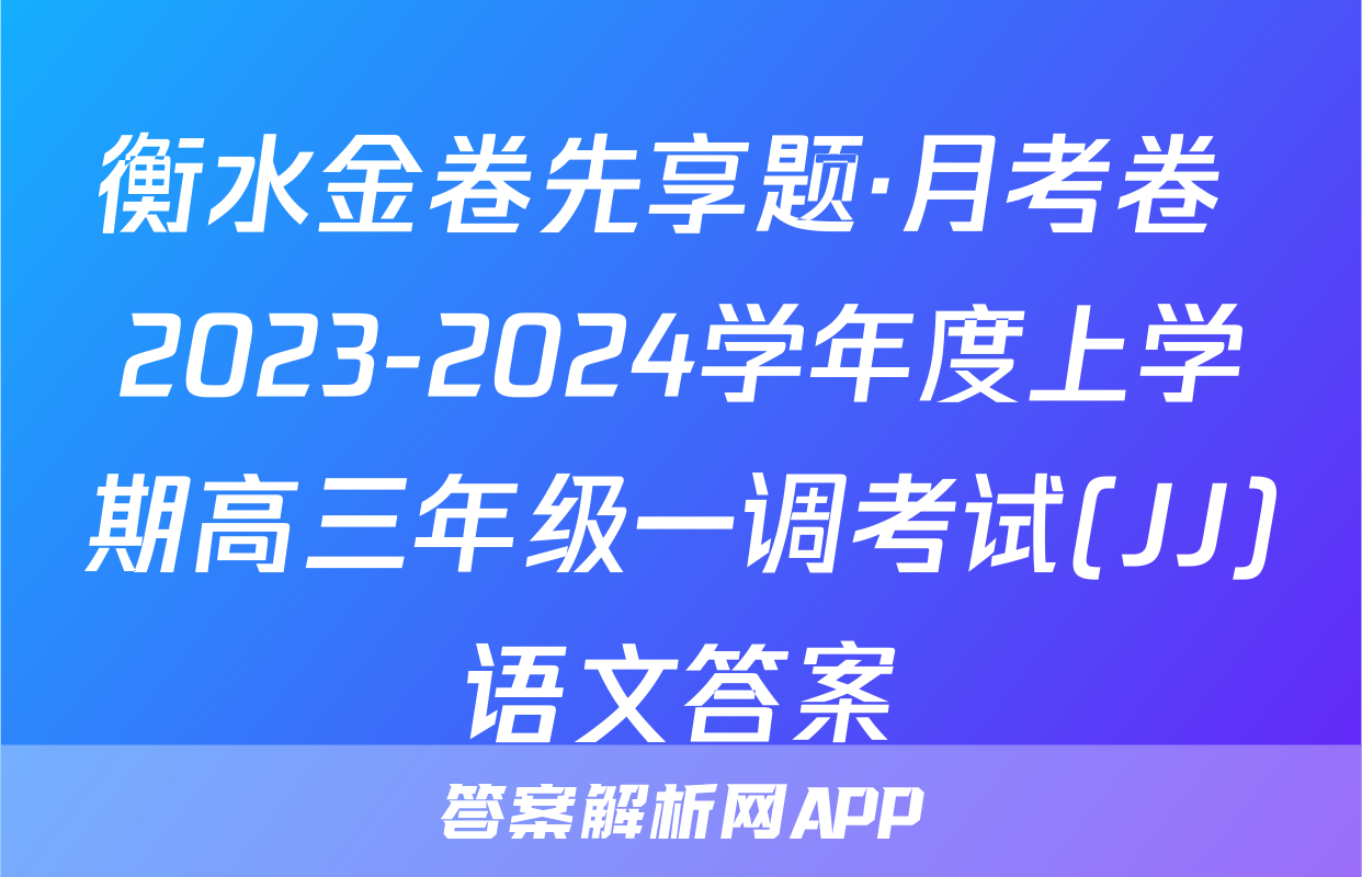 衡水金卷先享题·月考卷 2023-2024学年度上学期高三年级一调考试(JJ)语文答案