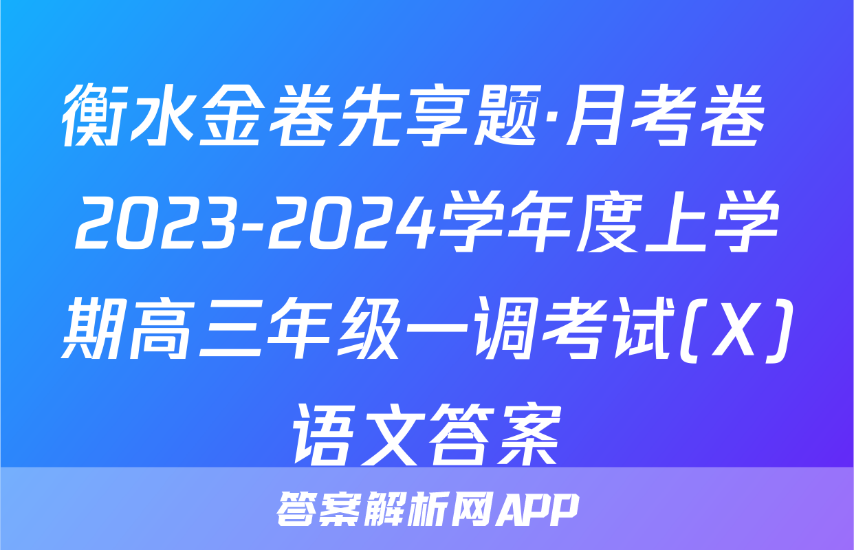 衡水金卷先享题·月考卷 2023-2024学年度上学期高三年级一调考试(X)语文答案