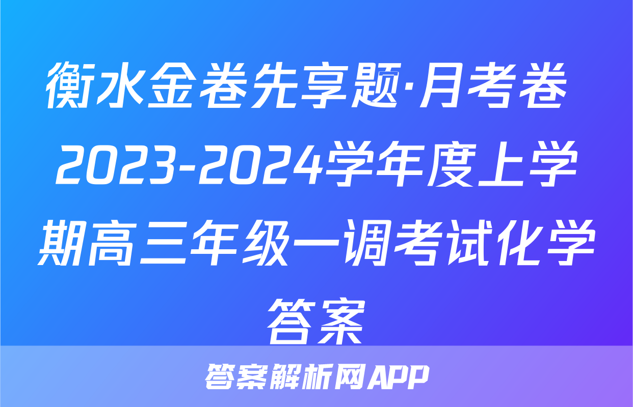 衡水金卷先享题·月考卷 2023-2024学年度上学期高三年级一调考试化学答案