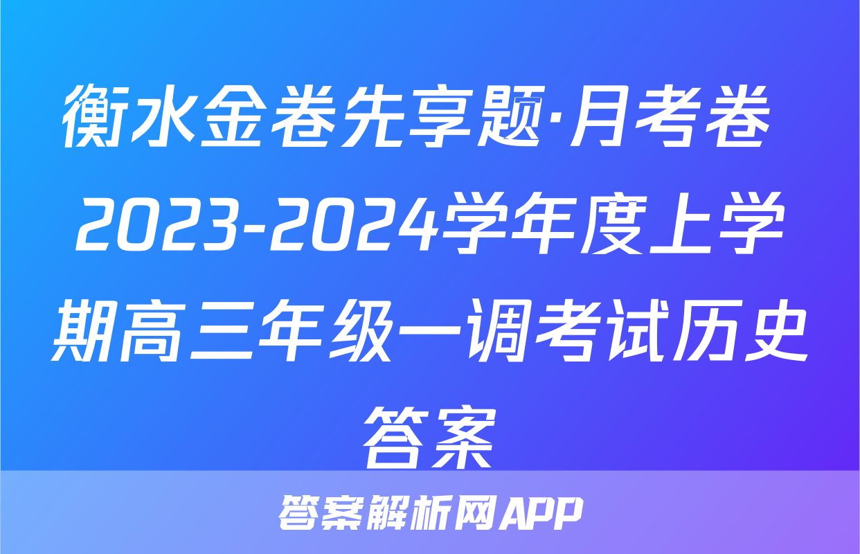 衡水金卷先享题·月考卷 2023-2024学年度上学期高三年级一调考试历史答案