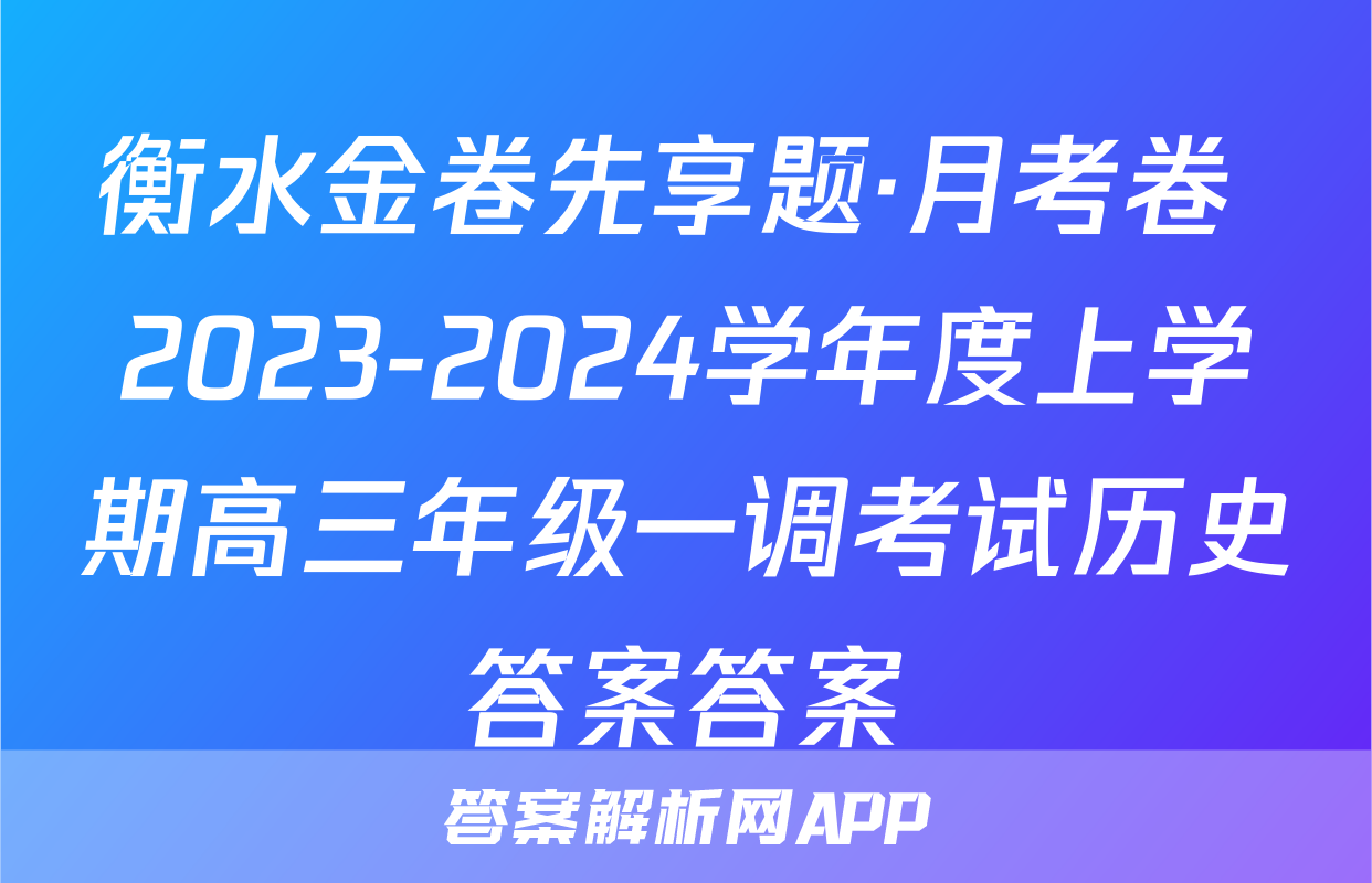 衡水金卷先享题·月考卷 2023-2024学年度上学期高三年级一调考试历史答案答案