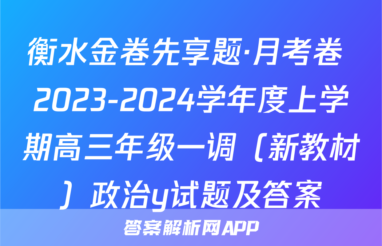 衡水金卷先享题·月考卷 2023-2024学年度上学期高三年级一调（新教材）政治y试题及答案