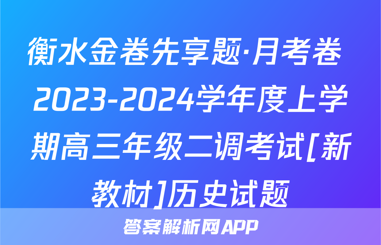 衡水金卷先享题·月考卷 2023-2024学年度上学期高三年级二调考试[新教材]历史试题
