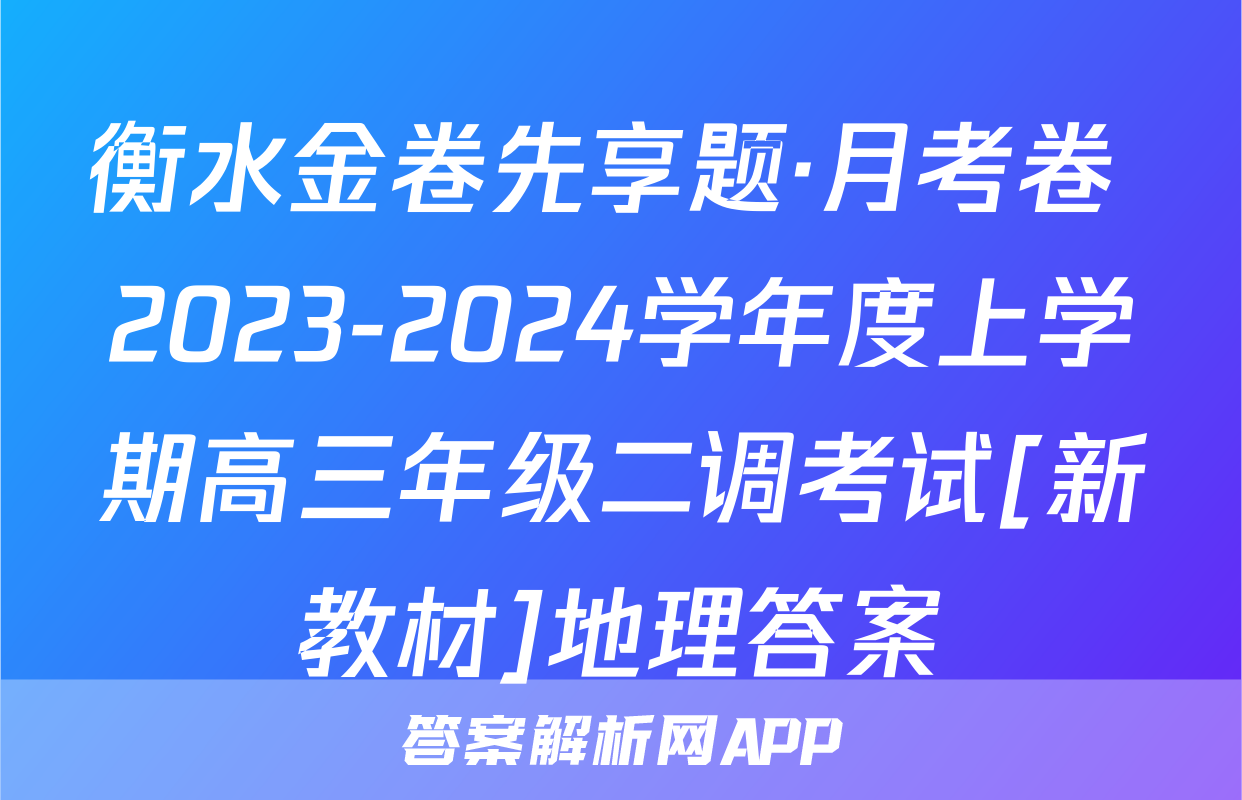 衡水金卷先享题·月考卷 2023-2024学年度上学期高三年级二调考试[新教材]地理答案