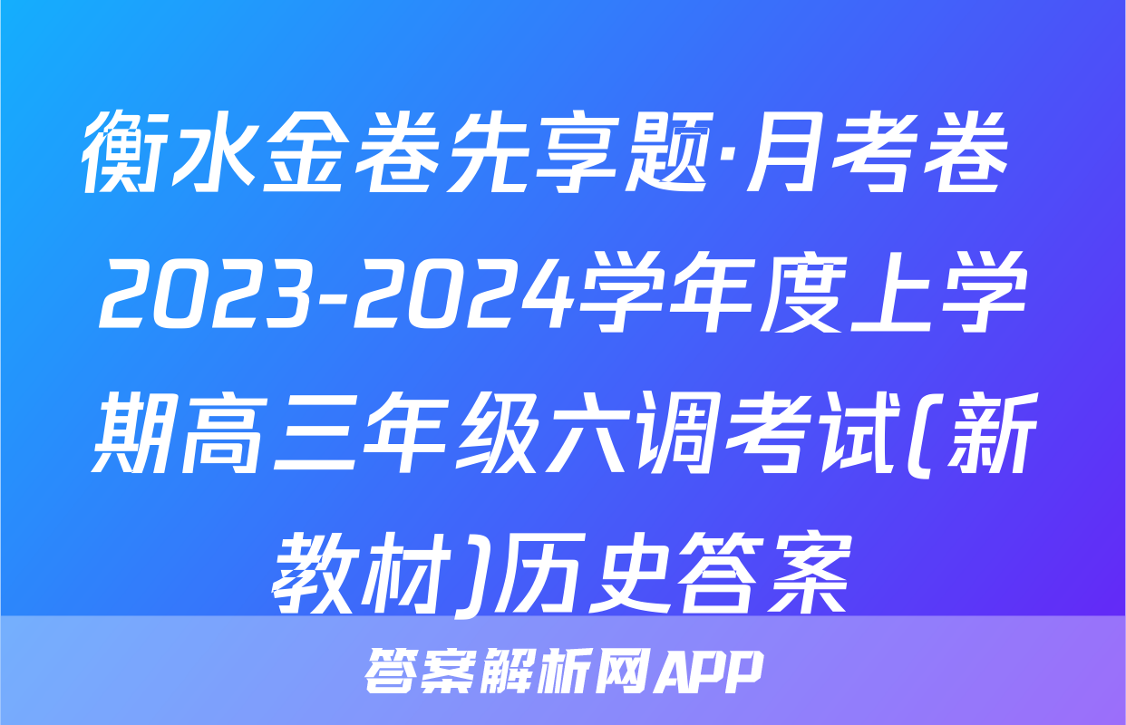 衡水金卷先享题·月考卷 2023-2024学年度上学期高三年级六调考试(新教材)历史答案