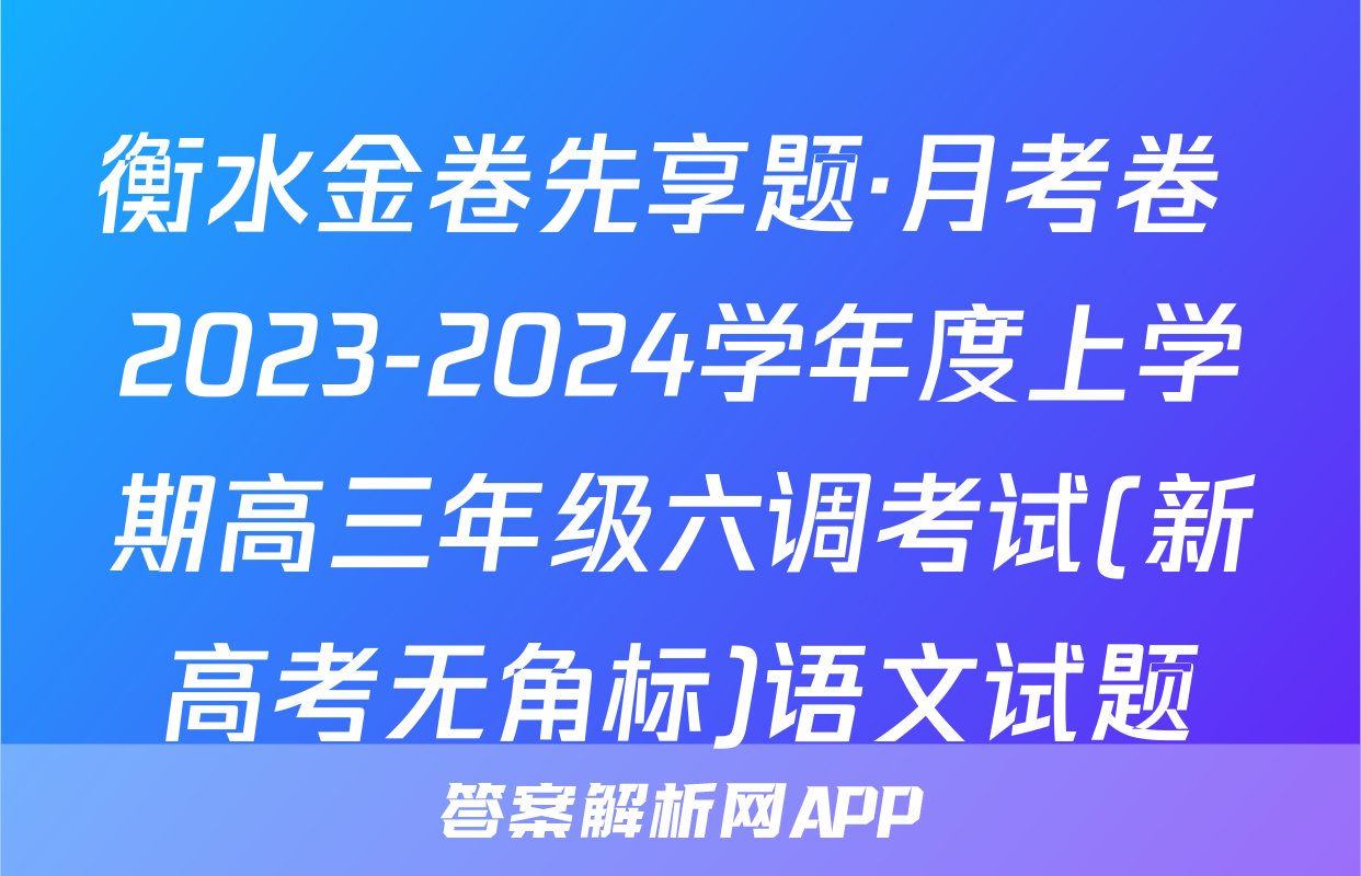 衡水金卷先享题·月考卷 2023-2024学年度上学期高三年级六调考试(新高考无角标)语文试题