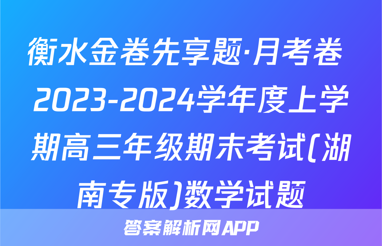 衡水金卷先享题·月考卷 2023-2024学年度上学期高三年级期末考试(湖南专版)数学试题