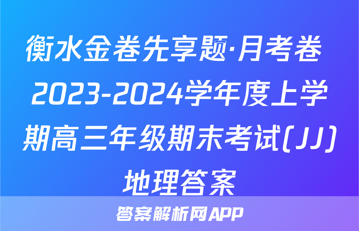 衡水金卷先享题·月考卷 2023-2024学年度上学期高三年级期末考试(JJ)地理答案
