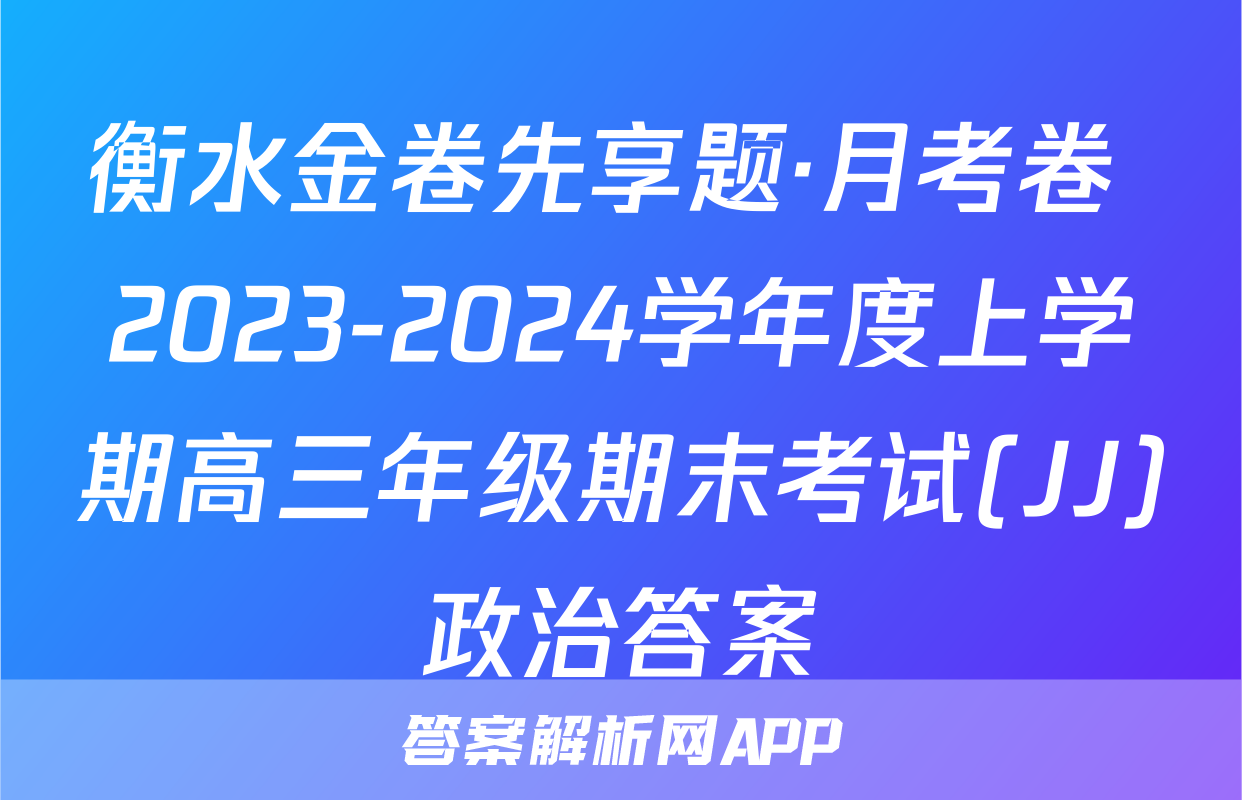 衡水金卷先享题·月考卷 2023-2024学年度上学期高三年级期末考试(JJ)政治答案