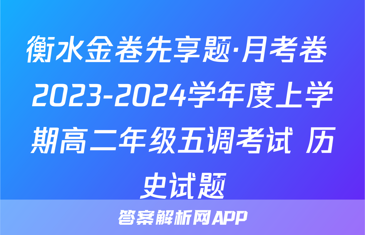 衡水金卷先享题·月考卷 2023-2024学年度上学期高二年级五调考试 历史试题