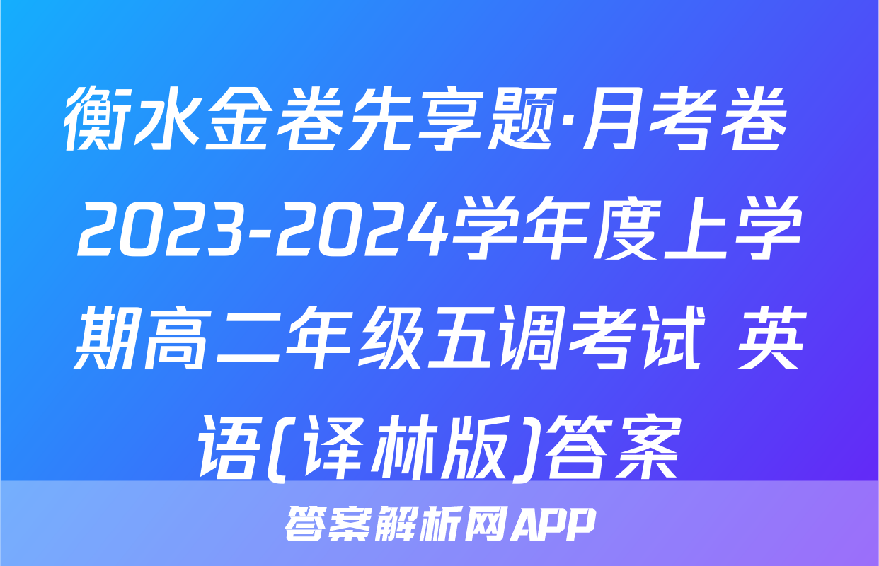 衡水金卷先享题·月考卷 2023-2024学年度上学期高二年级五调考试 英语(译林版)答案