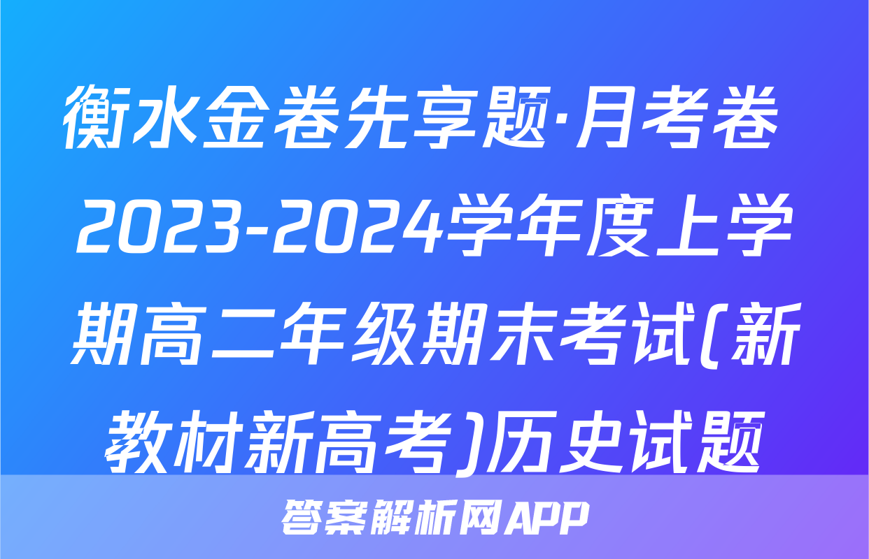 衡水金卷先享题·月考卷 2023-2024学年度上学期高二年级期末考试(新教材新高考)历史试题