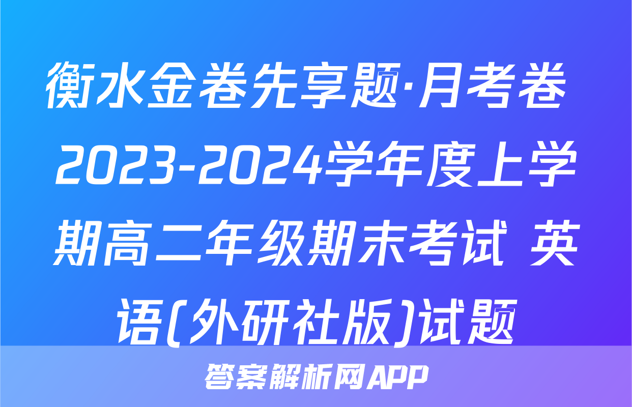 衡水金卷先享题·月考卷 2023-2024学年度上学期高二年级期末考试 英语(外研社版)试题