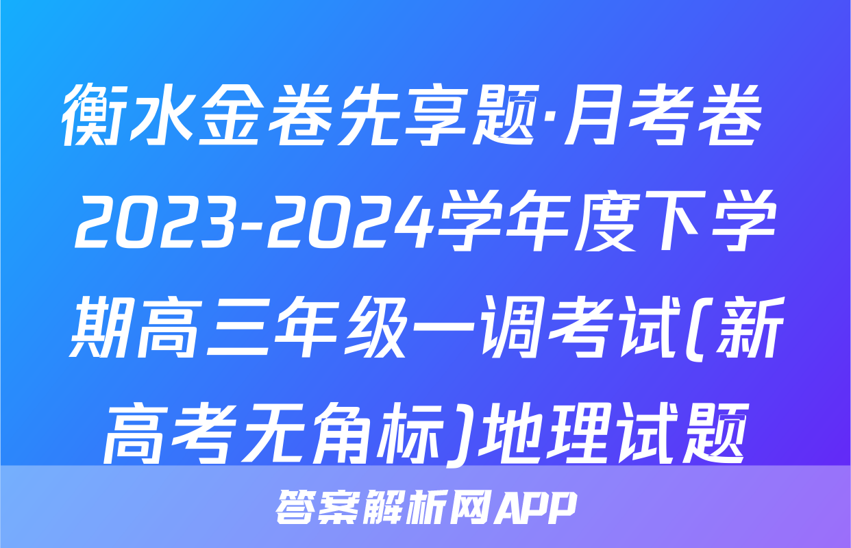 衡水金卷先享题·月考卷 2023-2024学年度下学期高三年级一调考试(新高考无角标)地理试题