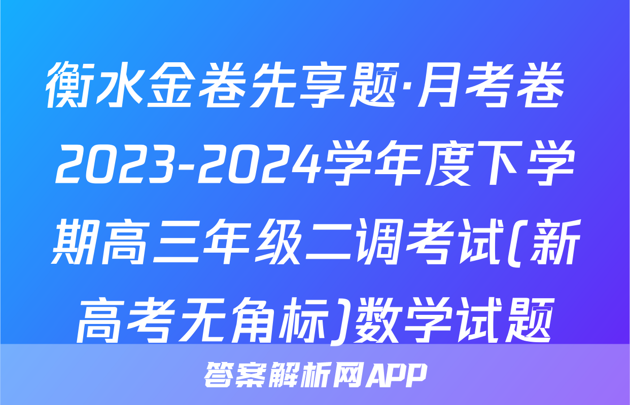 衡水金卷先享题·月考卷 2023-2024学年度下学期高三年级二调考试(新高考无角标)数学试题