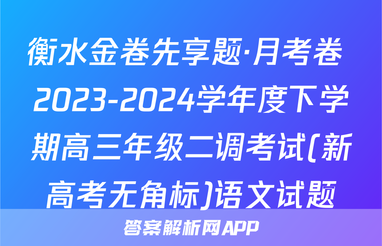 衡水金卷先享题·月考卷 2023-2024学年度下学期高三年级二调考试(新高考无角标)语文试题