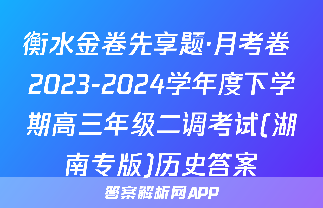 衡水金卷先享题·月考卷 2023-2024学年度下学期高三年级二调考试(湖南专版)历史答案