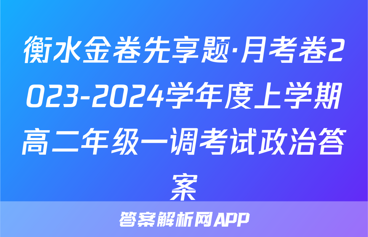 衡水金卷先享题·月考卷2023-2024学年度上学期高二年级一调考试政治答案