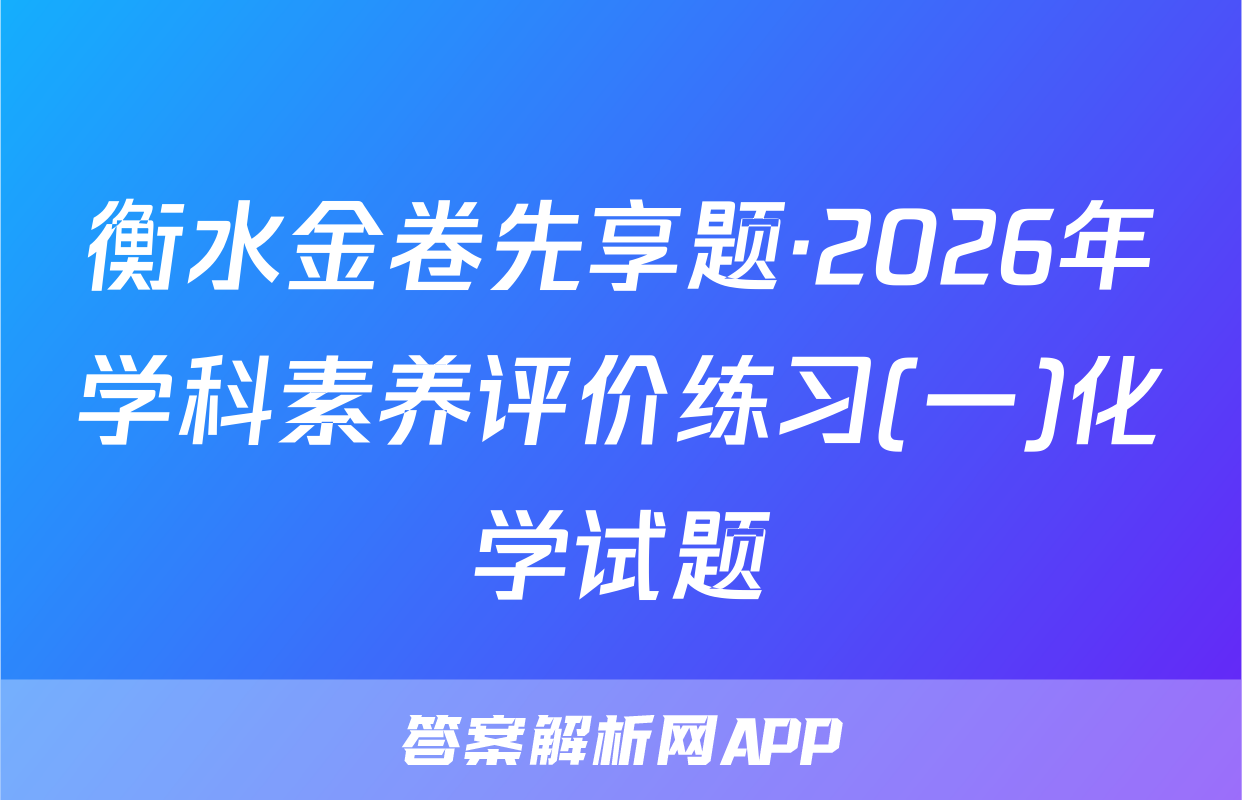 衡水金卷先享题·2026年学科素养评价练习(一)化学试题