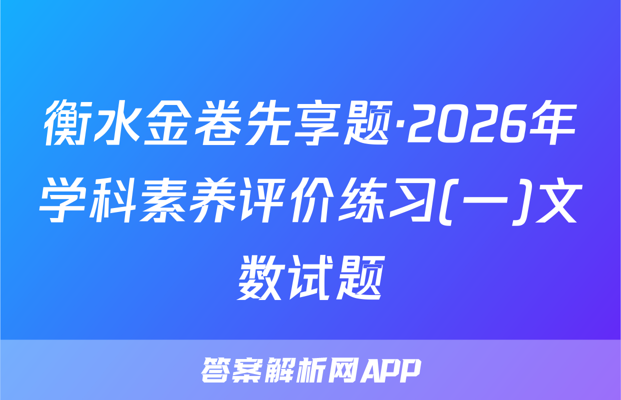 衡水金卷先享题·2026年学科素养评价练习(一)文数试题