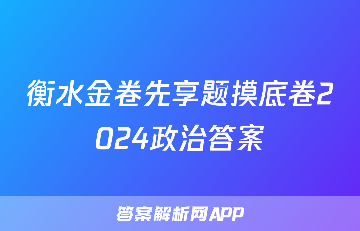衡水金卷先享题摸底卷2024政治答案