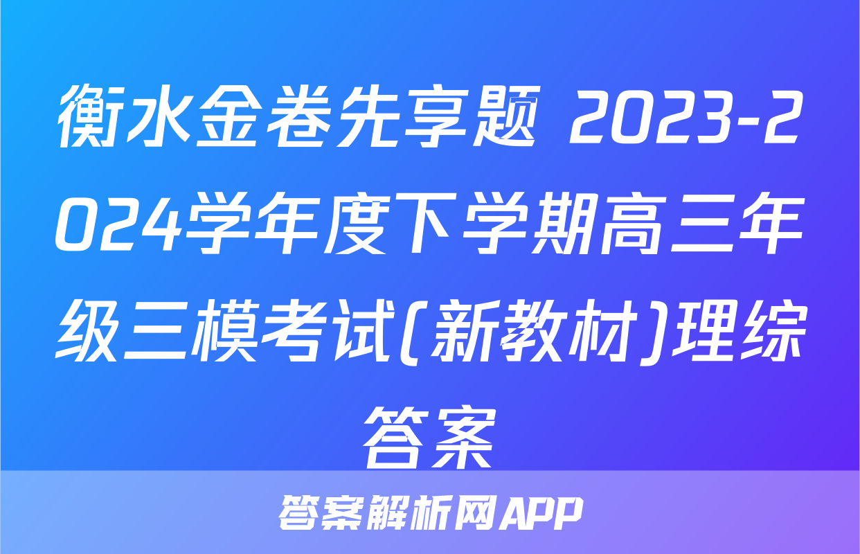 衡水金卷先享题 2023-2024学年度下学期高三年级三模考试(新教材)理综答案