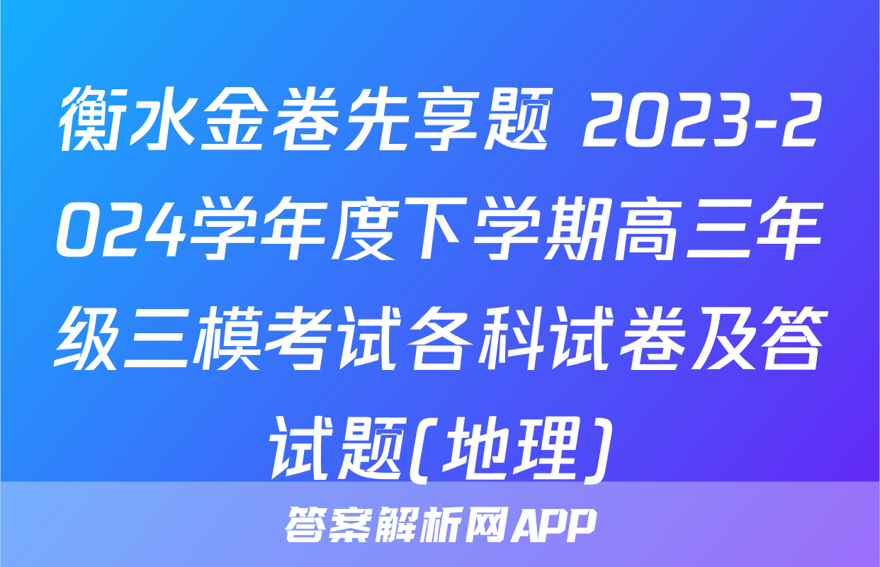 衡水金卷先享题 2023-2024学年度下学期高三年级三模考试各科试卷及答试题(地理)