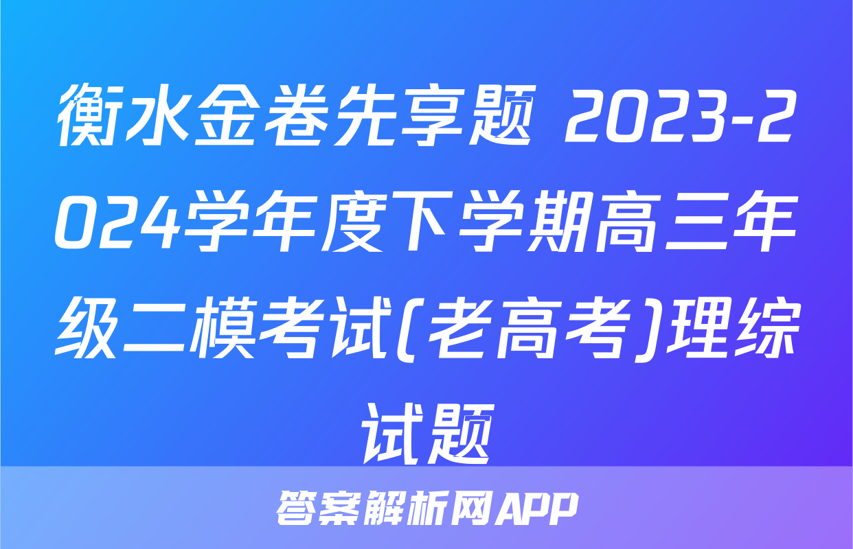 衡水金卷先享题 2023-2024学年度下学期高三年级二模考试(老高考)理综试题