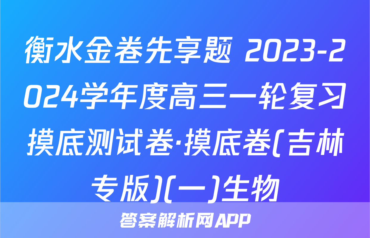 衡水金卷先享题 2023-2024学年度高三一轮复习摸底测试卷·摸底卷(吉林专版)(一)生物