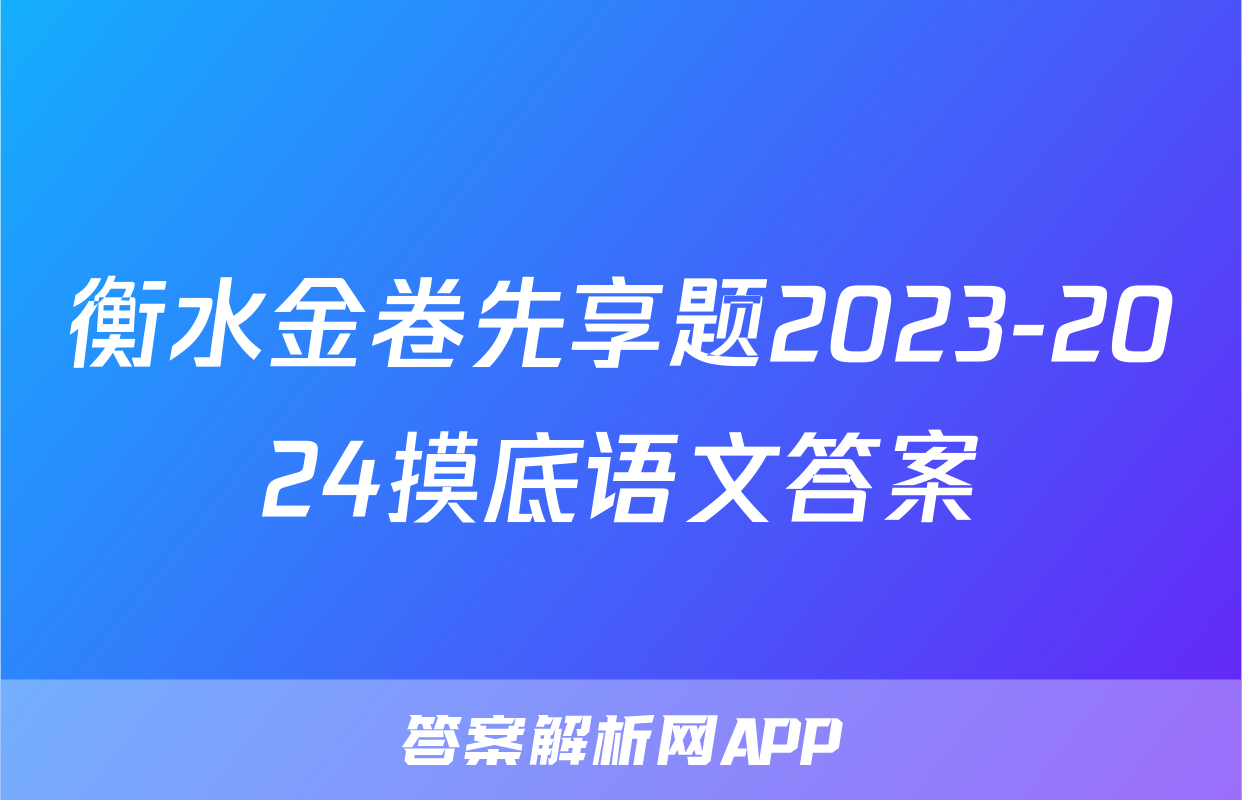衡水金卷先享题2023-2024摸底语文答案