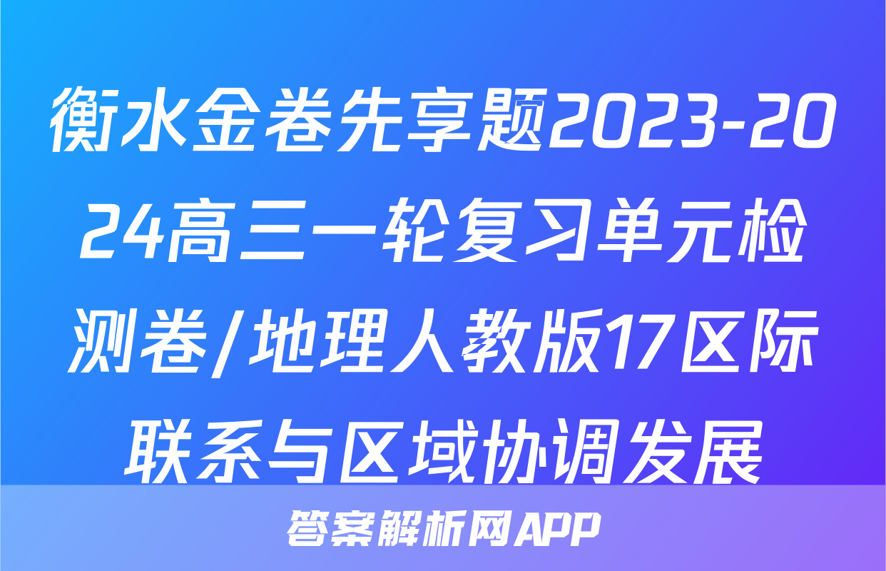衡水金卷先享题2023-2024高三一轮复习单元检测卷/地理人教版17区际联系与区域协调发展