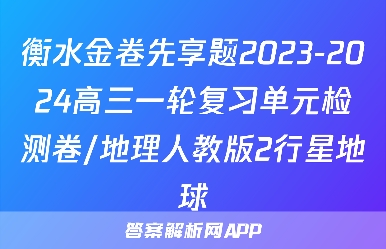 衡水金卷先享题2023-2024高三一轮复习单元检测卷/地理人教版2行星地球