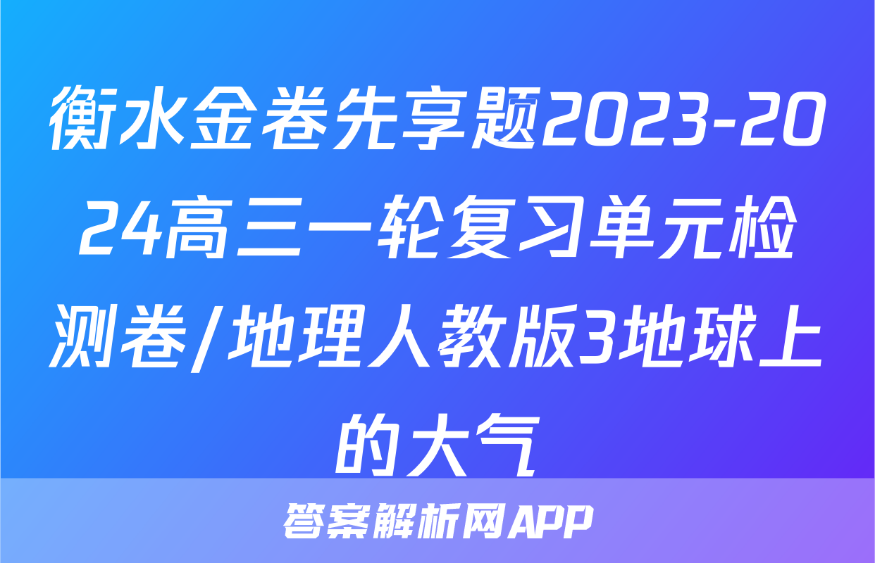 衡水金卷先享题2023-2024高三一轮复习单元检测卷/地理人教版3地球上的大气