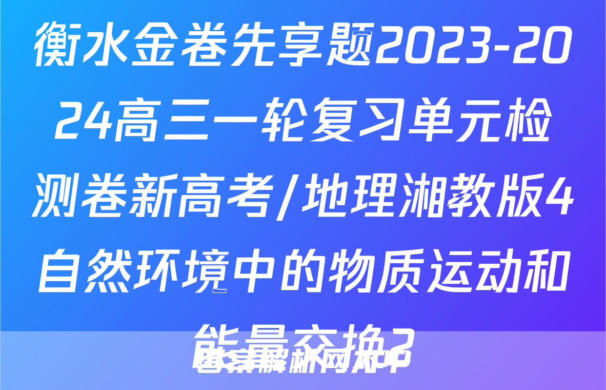 衡水金卷先享题2023-2024高三一轮复习单元检测卷新高考/地理湘教版4自然环境中的物质运动和能量交换2
