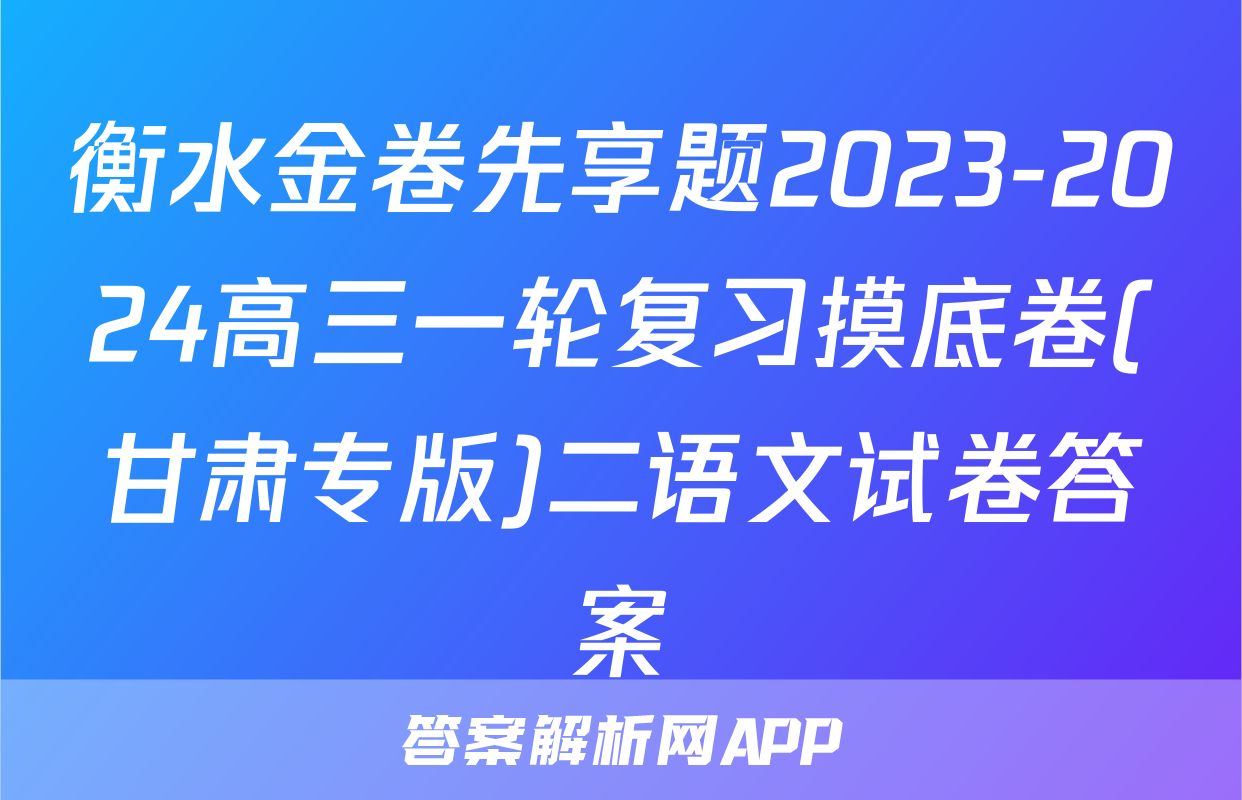 衡水金卷先享题2023-2024高三一轮复习摸底卷(甘肃专版)二语文试卷答案