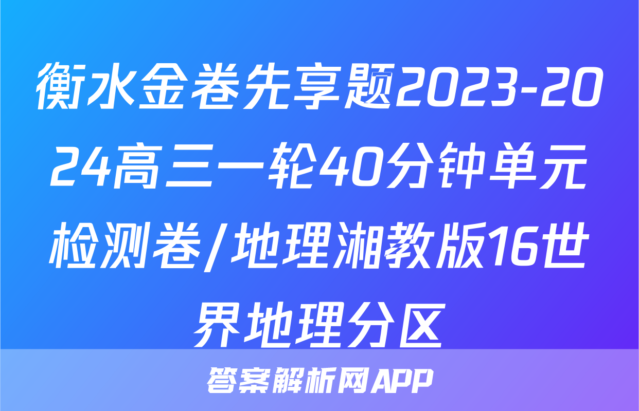 衡水金卷先享题2023-2024高三一轮40分钟单元检测卷/地理湘教版16世界地理分区