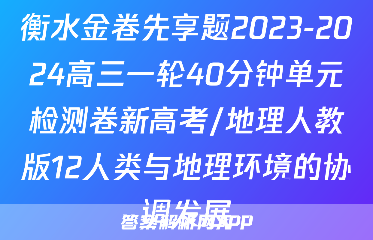 衡水金卷先享题2023-2024高三一轮40分钟单元检测卷新高考/地理人教版12人类与地理环境的协调发展