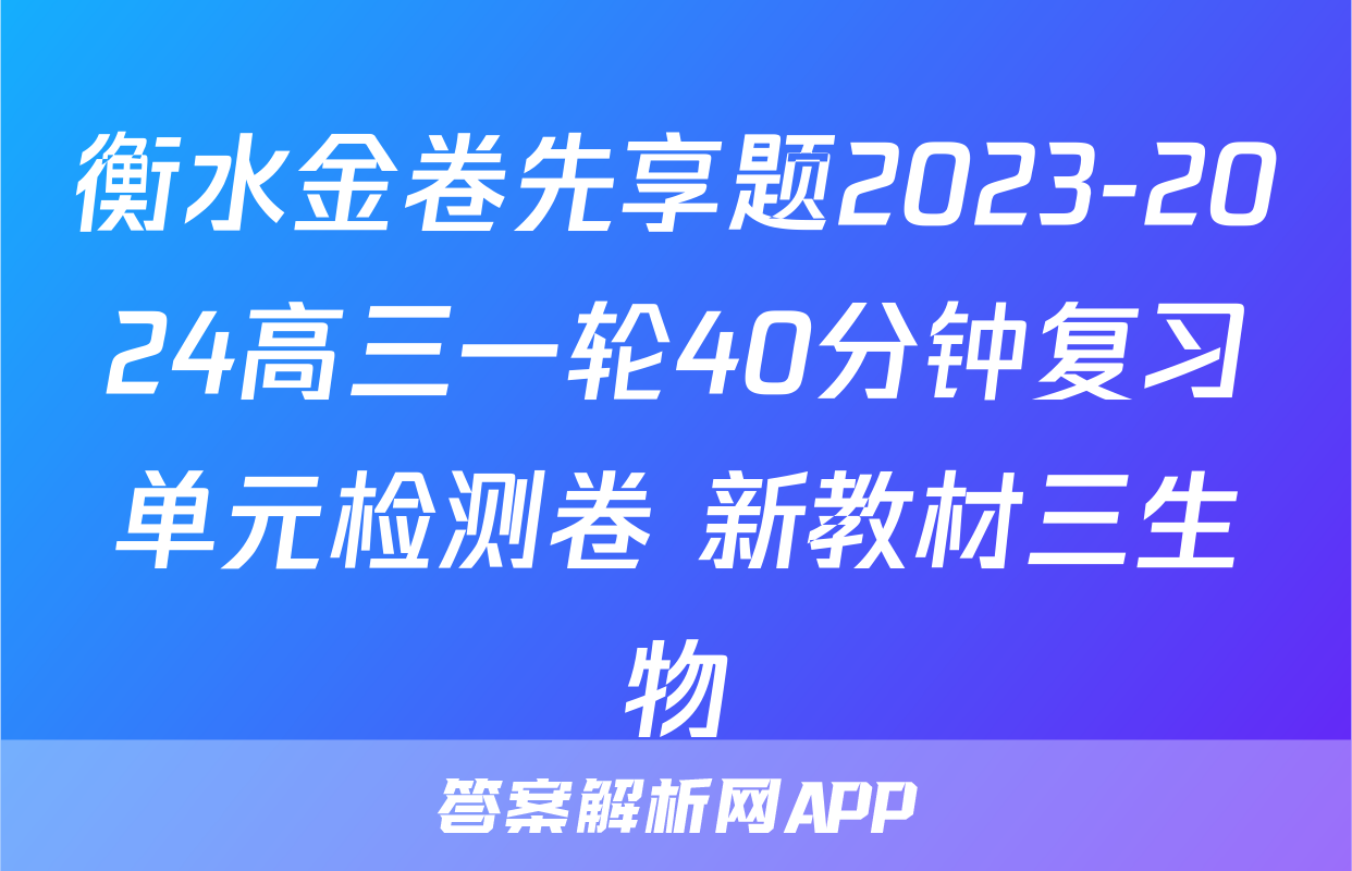 衡水金卷先享题2023-2024高三一轮40分钟复习单元检测卷 新教材三生物