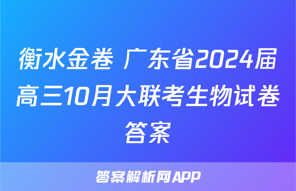 衡水金卷 广东省2024届高三10月大联考生物试卷答案