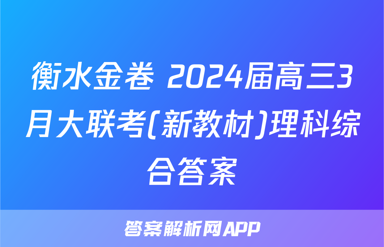 衡水金卷 2024届高三3月大联考(新教材)理科综合答案