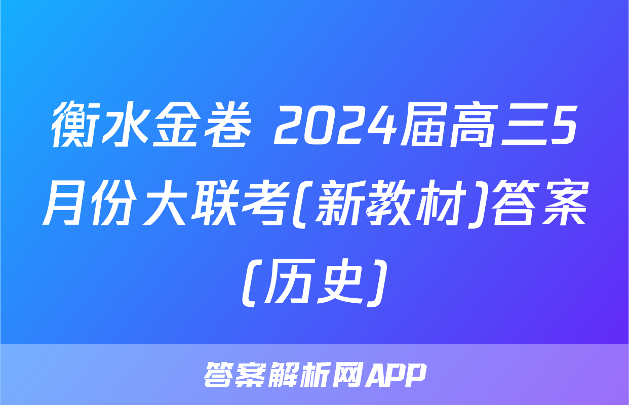 衡水金卷 2024届高三5月份大联考(新教材)答案(历史)