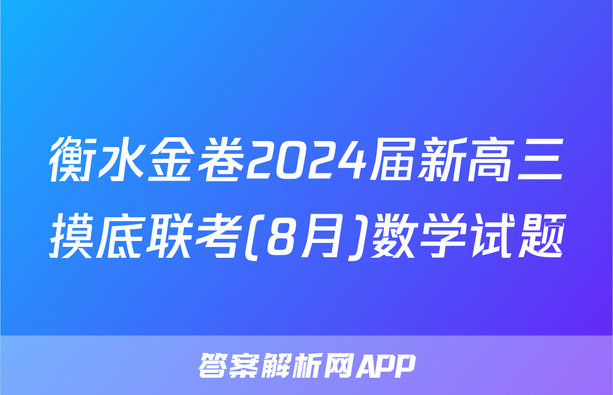 衡水金卷2024届新高三摸底联考(8月)数学试题