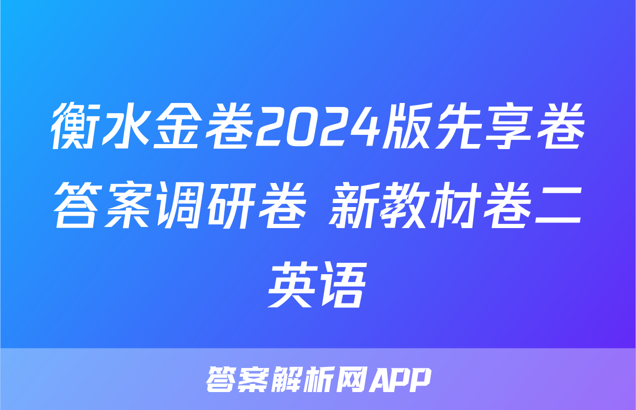 衡水金卷2024版先享卷答案调研卷 新教材卷二英语