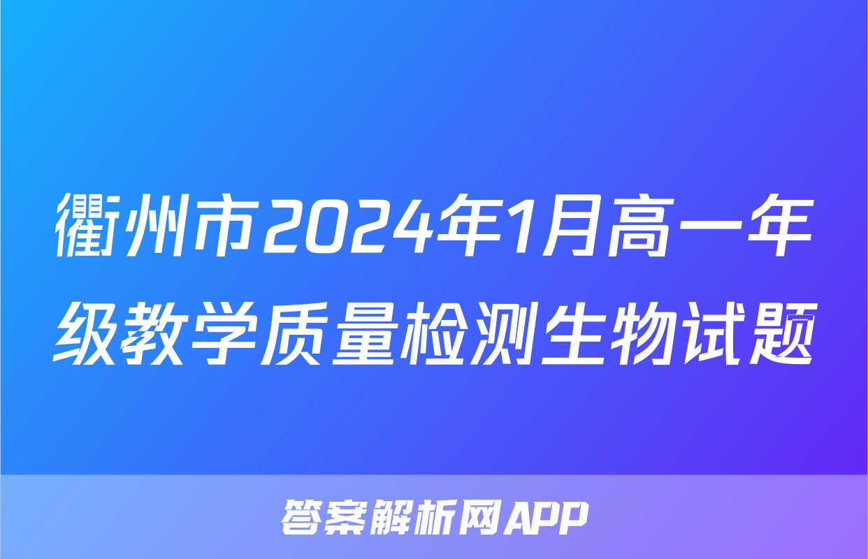 衢州市2024年1月高一年级教学质量检测生物试题