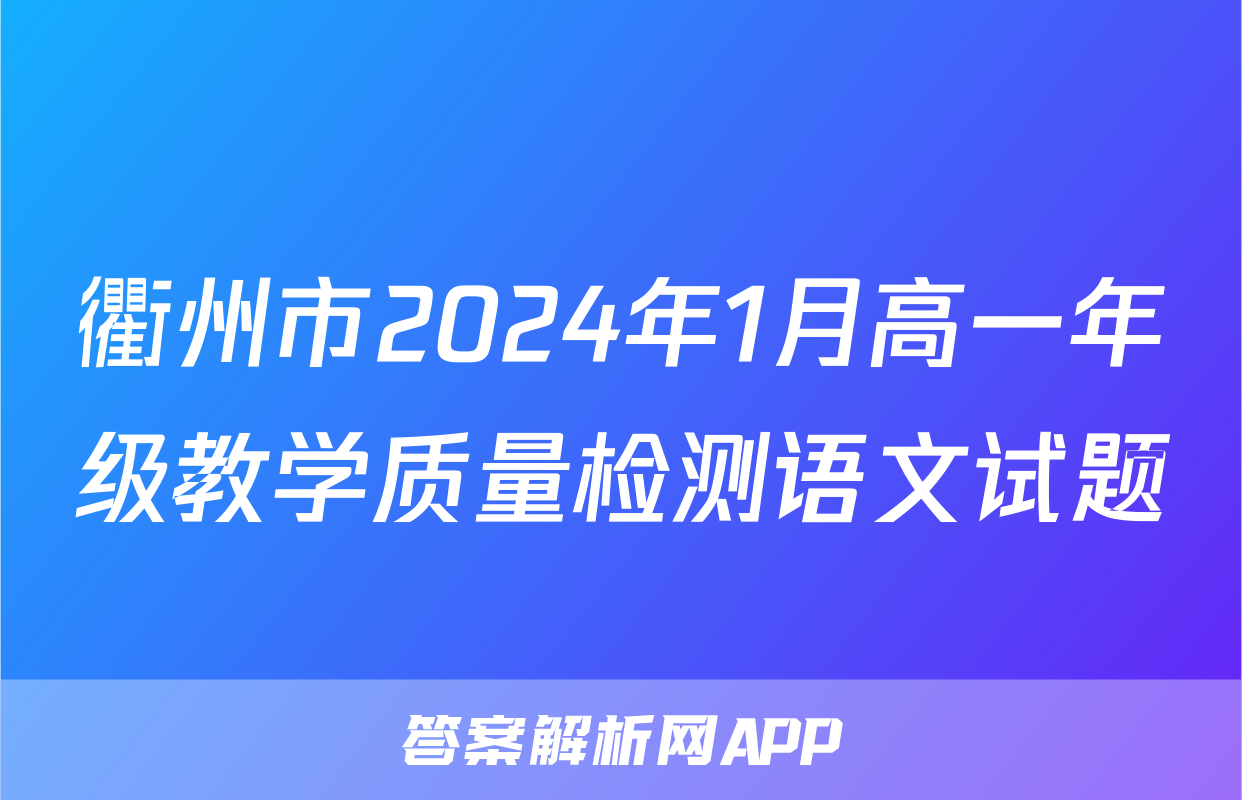 衢州市2024年1月高一年级教学质量检测语文试题