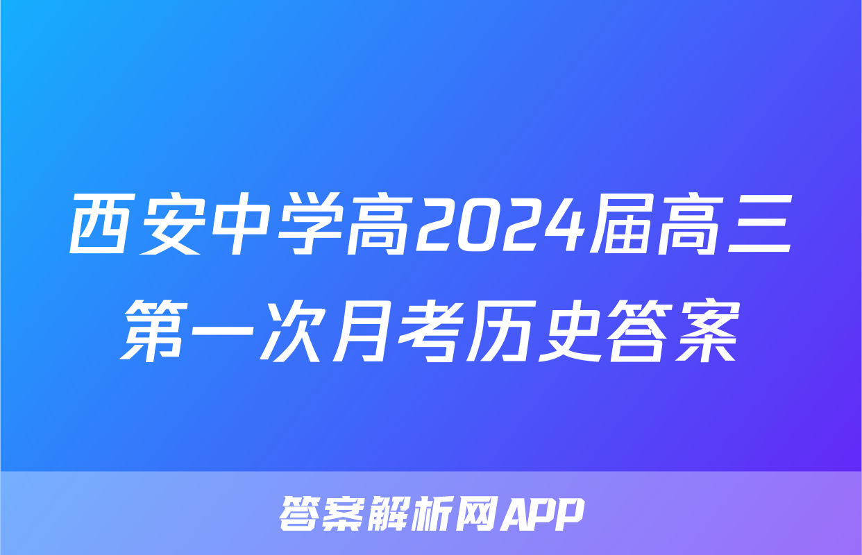 西安中学高2024届高三第一次月考历史答案