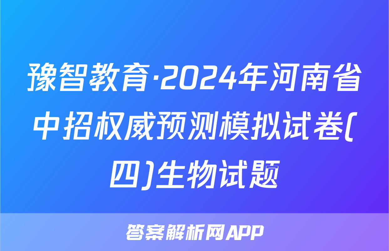 豫智教育·2024年河南省中招权威预测模拟试卷(四)生物试题