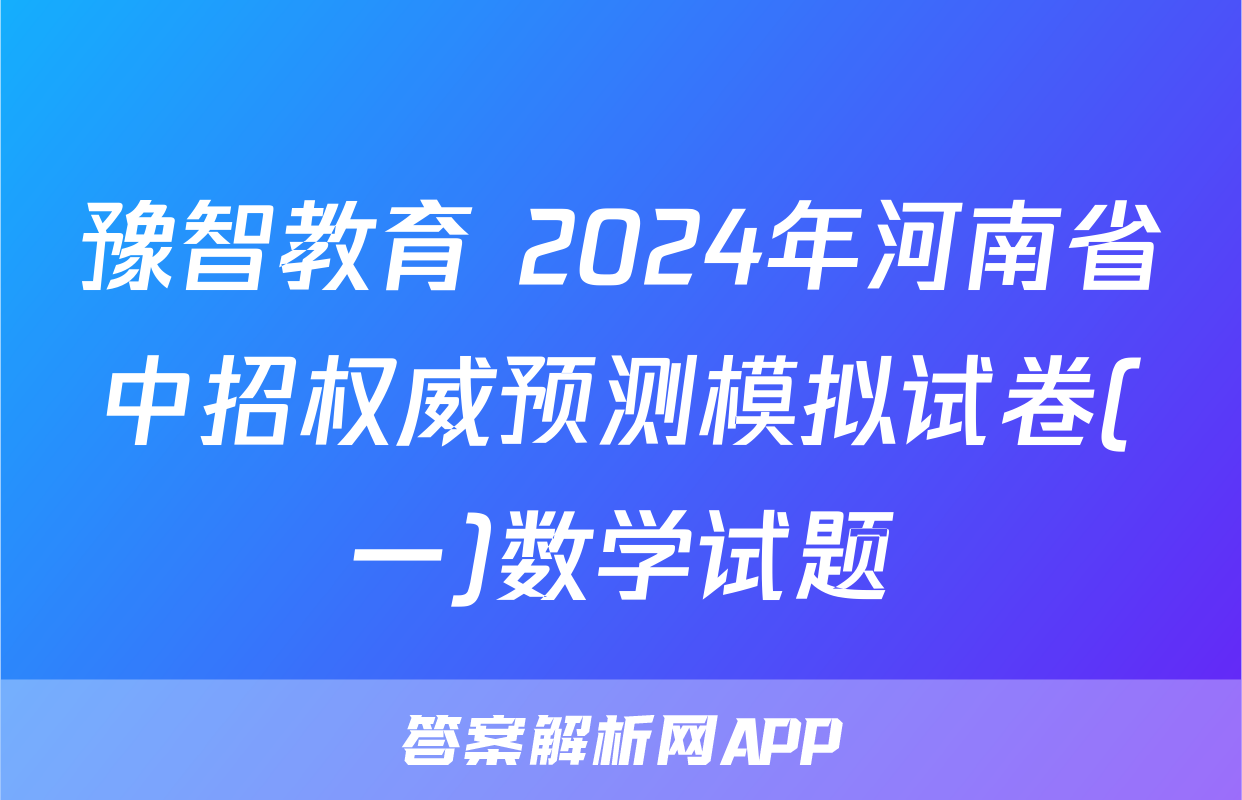 豫智教育 2024年河南省中招权威预测模拟试卷(一)数学试题